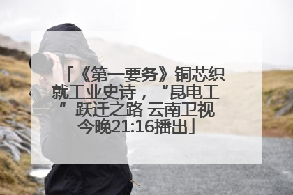 《第一要务》铜芯织就工业史诗，“昆电工”跃迁之路 云南卫视今晚21:16播出