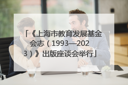《上海市教育发展基金会志（1993—2023）》出版座谈会举行