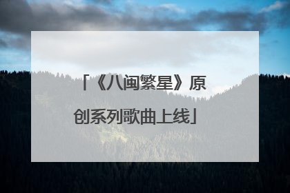 《八闽繁星》原创系列歌曲上线