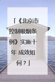 《北京市控制吸烟条例》实施十年 成效如何？