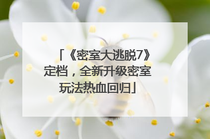《密室大逃脱7》定档，全新升级密室玩法热血回归
