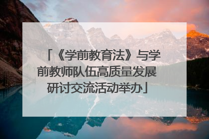 《学前教育法》与学前教师队伍高质量发展研讨交流活动举办