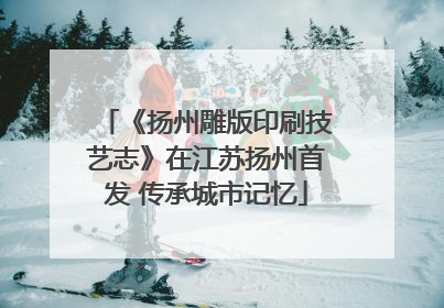 《扬州雕版印刷技艺志》在江苏扬州首发 传承城市记忆
