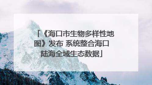 《海口市生物多样性地图》发布 系统整合海口陆海全域生态数据