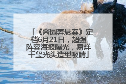 《酱园弄悬案》定档6月21日，超强阵容海报曝光，易烊千玺光头造型吸睛
