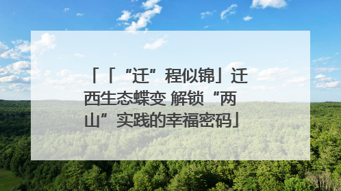 「“迁”程似锦」迁西生态蝶变 解锁“两山”实践的幸福密码