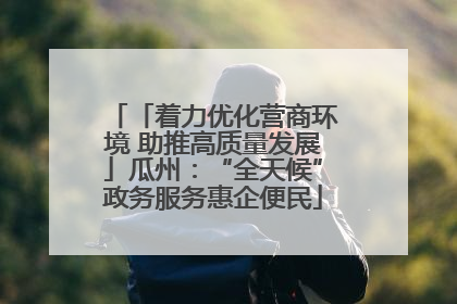「着力优化营商环境 助推高质量发展」瓜州：“全天候”政务服务惠企便民