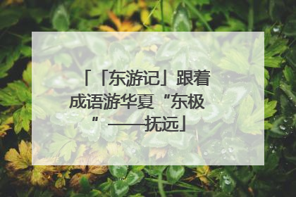「东游记」跟着成语游华夏“东极”——抚远