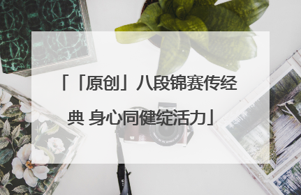 「原创」八段锦赛传经典 身心同健绽活力