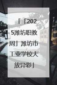 「2025潍坊职教周」潍坊市工业学校大放异彩