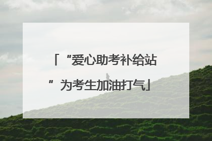 “爱心助考补给站”为考生加油打气