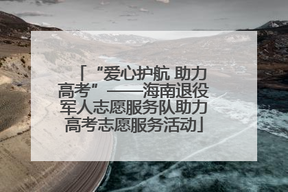 “爱心护航 助力高考”——海南退役军人志愿服务队助力高考志愿服务活动