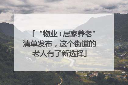 “物业+居家养老”清单发布，这个街道的老人有了新选择