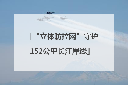 “立体防控网”守护152公里长江岸线