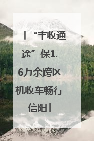 “丰收通途”保1.6万余跨区机收车畅行信阳