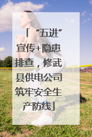 “五进”宣传+隐患排查，修武县供电公司筑牢安全生产防线