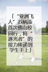 “亚洲飞人”苏炳添首次佛山校园行，将“逐光者”的接力棒递到学生手上