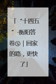 “十四五”·衡阳答卷⑤｜回家的路，更快了