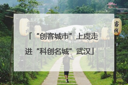 “创客城市”上虞走进“科创名城”武汉