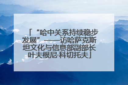 “哈中关系持续稳步发展”——访哈萨克斯坦文化与信息部副部长叶夫根尼·科切托夫