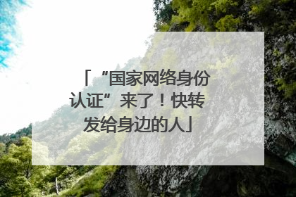 “国家网络身份认证”来了！快转发给身边的人