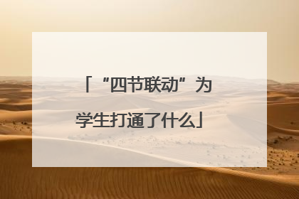 “四节联动”为学生打通了什么
