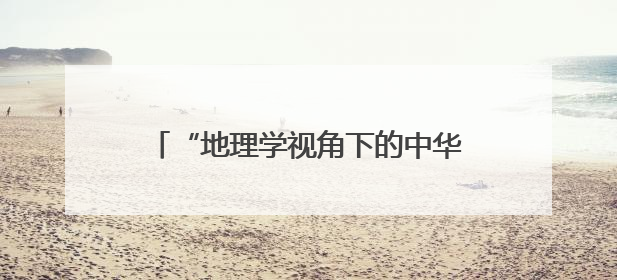 “地理学视角下的中华遗产——云南非遗走进北大”活动成功举办