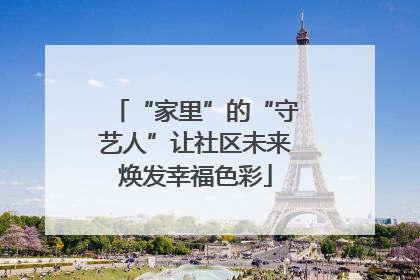 “家里”的“守艺人”让社区未来焕发幸福色彩