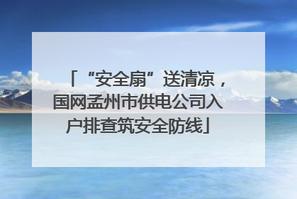 “安全扇”送清凉，国网孟州市供电公司入户排查筑安全防线