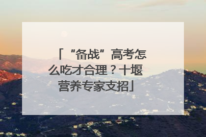 “备战”高考怎么吃才合理？十堰营养专家支招