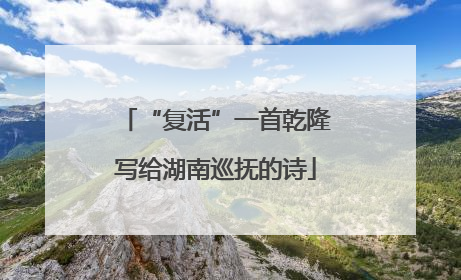 “复活”一首乾隆写给湖南巡抚的诗