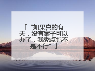 “如果真的有一天，没有案子可以办了，我秃点也不是不行”