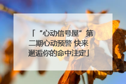 “心动信号屋”第二期心动预警 快来邂逅你的命中注定