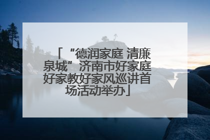“德润家庭 清廉泉城”济南市好家庭好家教好家风巡讲首场活动举办