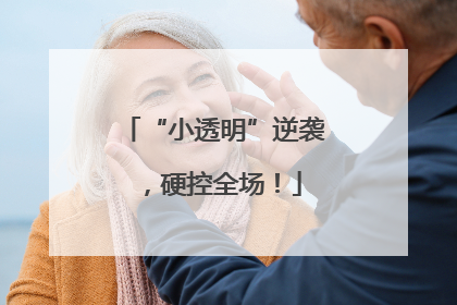 “小透明”逆袭，硬控全场！