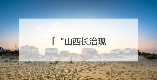 “山西长治现醉酒女考生”一事为不实信息
