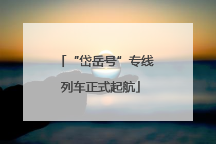 “岱岳号”专线列车正式起航