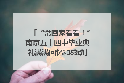 “常回家看看！”南京五十四中毕业典礼满满回忆和感动