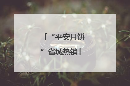 “平安月饼”省城热销