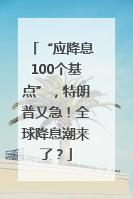 “应降息100个基点”，特朗普又急！全球降息潮来了？