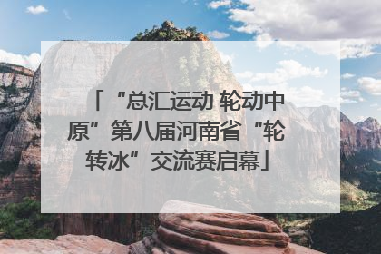 “总汇运动 轮动中原”第八届河南省“轮转冰”交流赛启幕