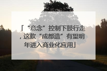 “意念”控制下肢行走，这款“成都造”有望明年进入商业化应用