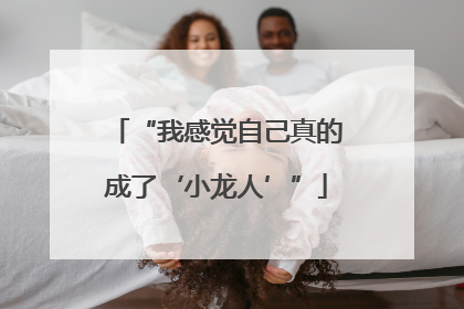 “我感觉自己真的成了‘小龙人’”
