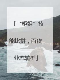 “柜姐”技能比拼，百货业态转型