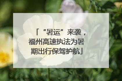 “暑运”来袭，福州高速执法为暑期出行保驾护航