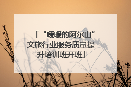 “暖暖的阿尔山”文旅行业服务质量提升培训班开班