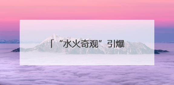 “水火奇观”引爆夏日激情，再添夜游青岛“新场景”