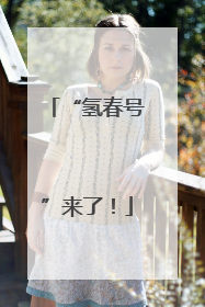“氢春号”来了！