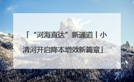 “河海直达”新通道丨小清河开启降本增效新篇章