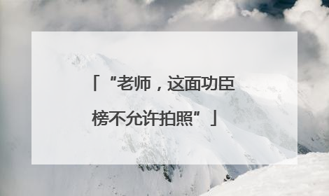 “老师，这面功臣榜不允许拍照”